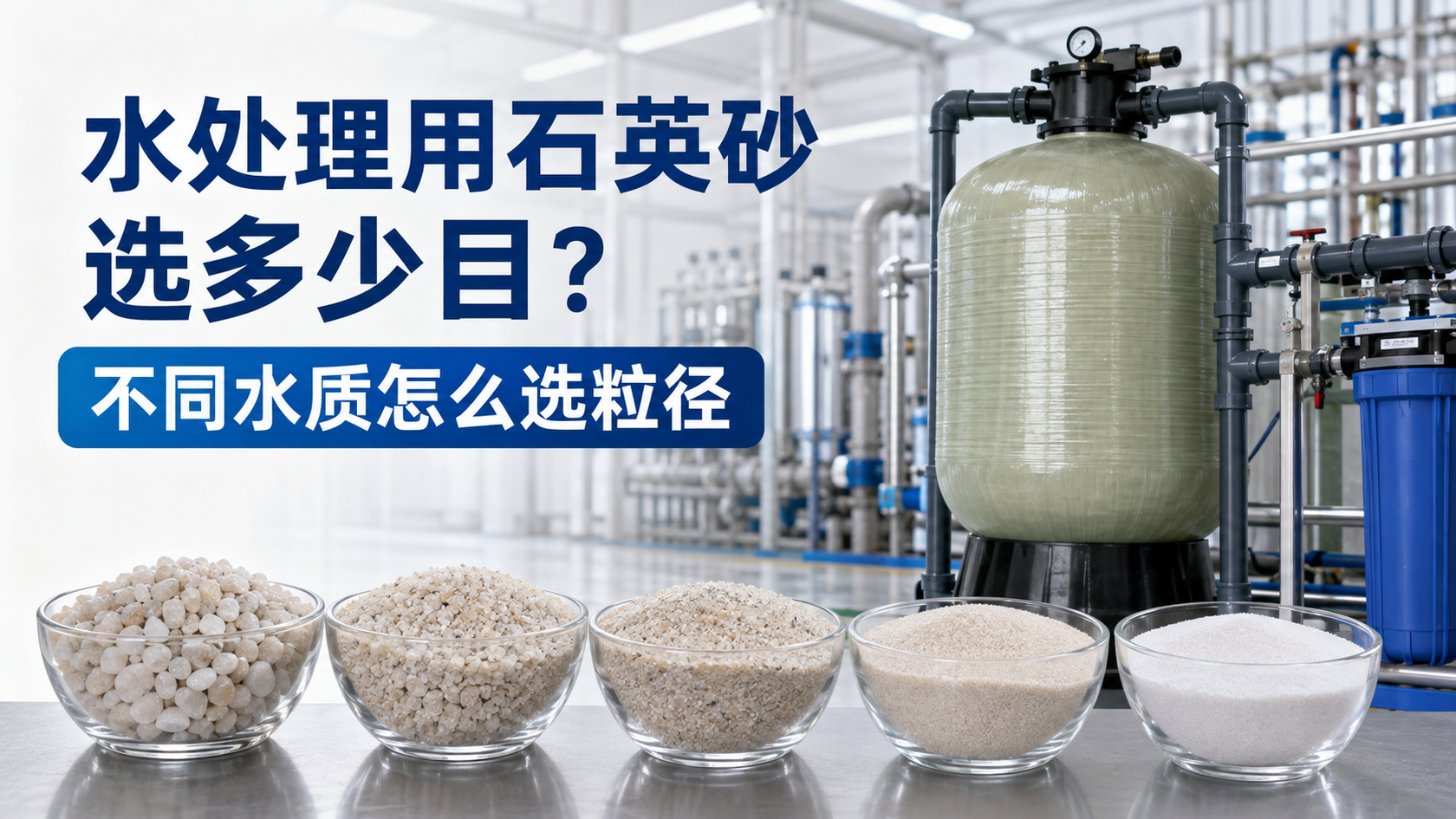 水处理用石英砂选多少目？不同水质怎么选粒径配图