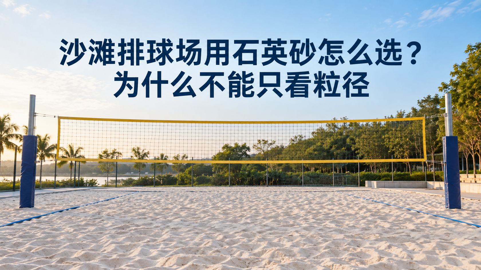沙滩排球场用石英砂怎么选？ 为什么不能只看粒径配图